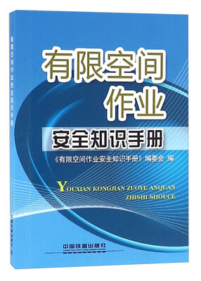 

有限空间作业安全知识手册