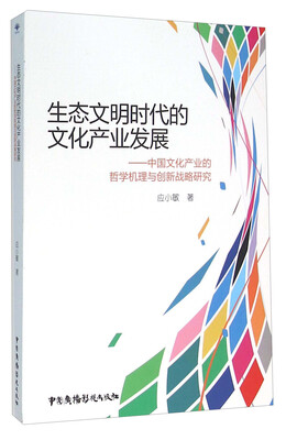 

生态文明时代的文化产业发展：中国文化产业的哲学机理与创新战略研究