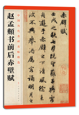 

中国历代名碑名帖精选·赵孟頫书前后赤壁赋