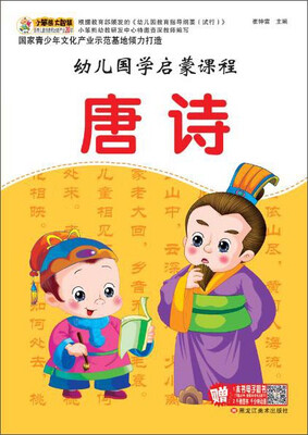 

幼儿国学启蒙课程 唐诗