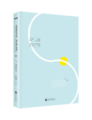 

有些事现在不做，一辈子都不会做了.1，创意生活（新版）