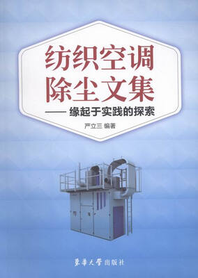 

纺织空调除尘文集:缘起于实践的探索