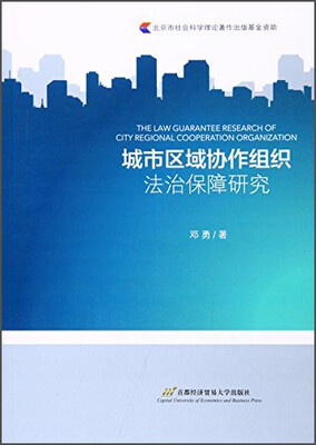 

城市区域协作组织法治保障研究