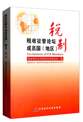 

税收征管论坛成员国（地区）税制