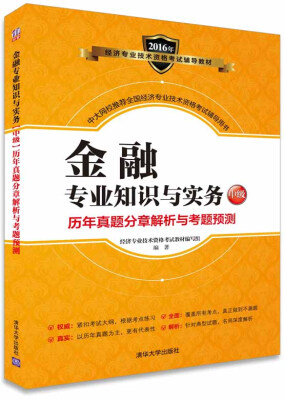 

金融专业知识与实务（中级）历年真题分章解析与考题预测