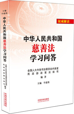 

中华人民共和国慈善法学习问答