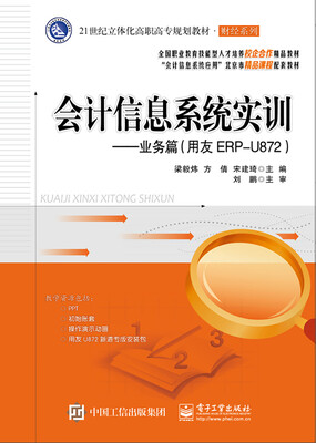 

会计信息系统实训――业务篇用友ERP-U872
