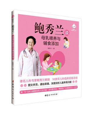 

鲍秀兰谈母乳喂养与辅食添加