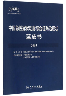 

中国急性冠状动脉综合征防治现状蓝皮书·2015