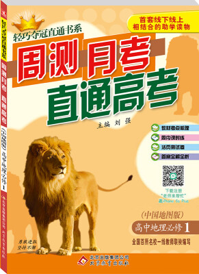 

2017年 轻巧夺冠直通书系 周测月考直通高考：高中地理（必修1 中国地图版）