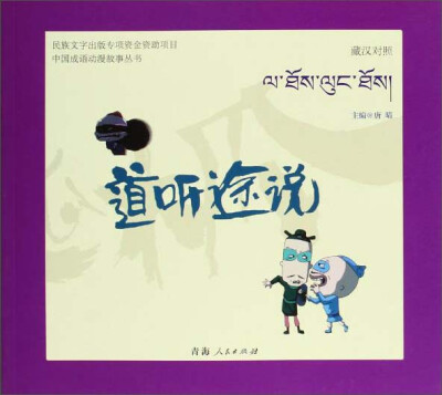 

青海人民出版社 中国成语动漫故事丛书 道听途说