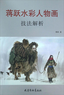 

蒋跃水彩人物画技法解析