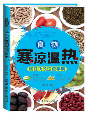 

食物寒凉温热属性功效速查手册