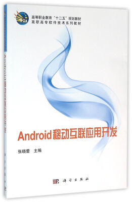 

Android移动互联应用开发/高职高专软件技术系列教材