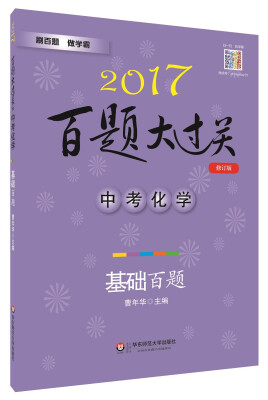 

2017百题大过关.中考化学基础百题修订版