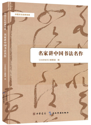 

中国文化经典导读：名家讲中国书法名作