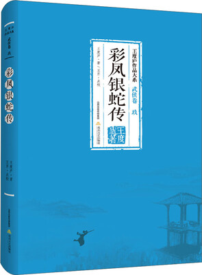 

王度庐作品大系·武侠卷9：彩凤银蛇传