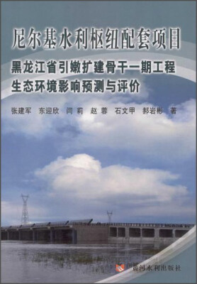 

黄河水利出版社 尼尔基水利枢纽配套项目黑龙江省引嫩扩建骨干一期工程生态环境影响预测与评价