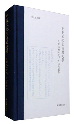 

中美文化交流的先驱戈鲲化的时代、生活与创作