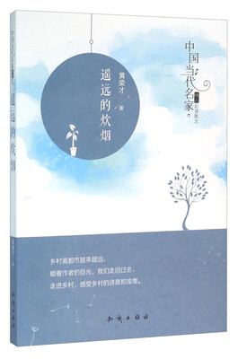 

中国大百科全书出版社 中国当代名家精品必读散文 遥远的炊烟/中国当代名家精品必读散文