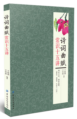 

诗词曲赋常识十五讲