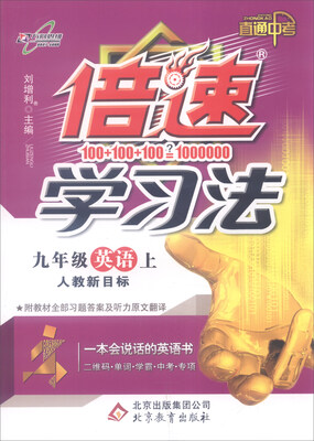 

2016年秋 倍速学习法：九年级英语上（人教新目标 直通中考 附教材习题答案）