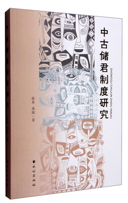 

中古储君制度研究
