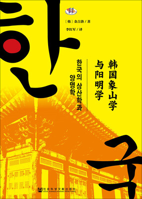 

韩国象山学与阳明学