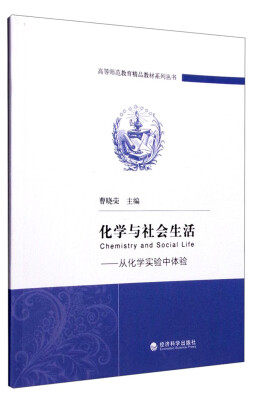 

化学与社会生活：从化学实验中体验