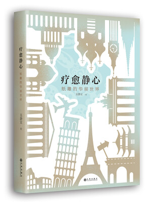 

疗愈静心 : 纸雕的华丽世界