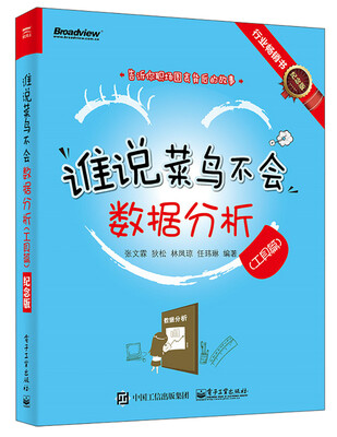 

谁说菜鸟不会数据分析（工具篇）（纪念版）（全彩）