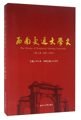 

西南交通大学史（第二卷 1920-1937）