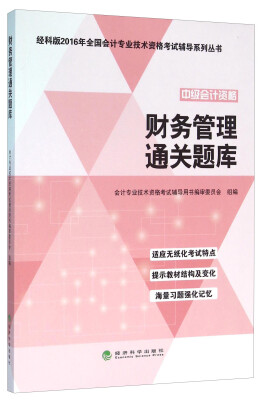 

财务管理通关题库--经科版2016年全国会计专业技术资格考试辅导系列丛书