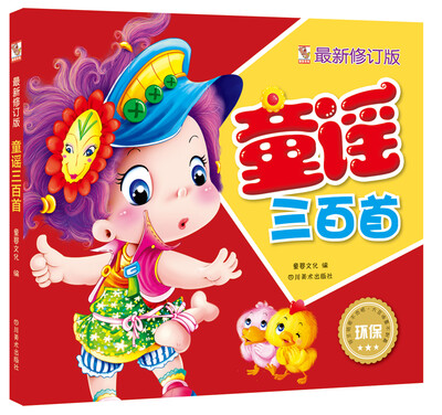 

童谣三百首