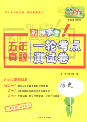 

天利38套 2017年五年真题一轮考点测试卷历史