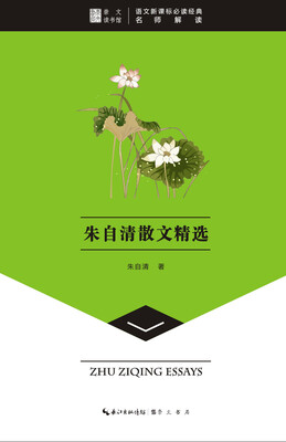 

崇文读书馆·朱自清散文精选