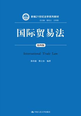 

国际贸易法（第四版）