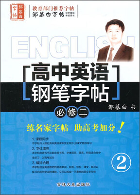 

邹慕白字帖：高中英语钢笔字帖（必修二）