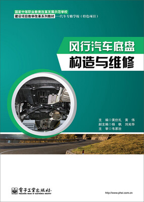 

风行汽车底盘构造与维修
