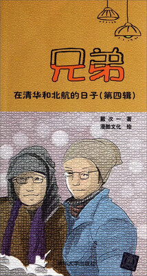 

兄弟在清华和北航的日子（第四辑）