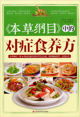 

《本草纲目》中的对症食养方