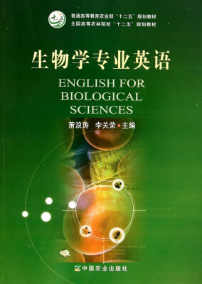 

生物学专业英语/全国高等农林院校“十二五”规划教材·普通高等教育农业部“十二五”规划教材