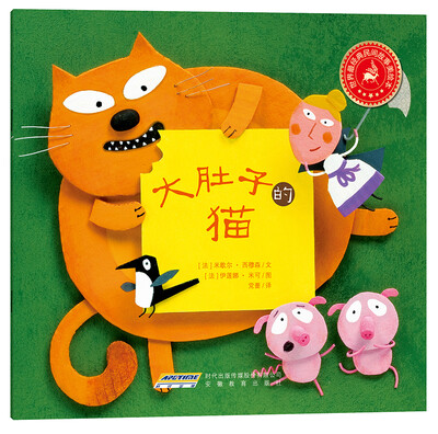 

世界最经典民间故事美绘本：大肚子的猫