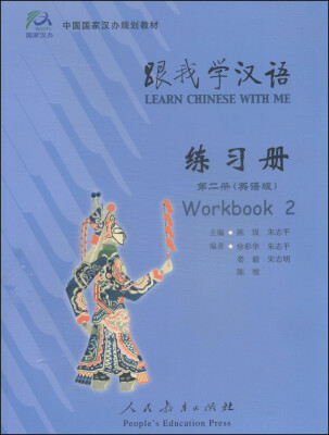 

中国国家汉办规划教材：跟我学汉语·练习册（第二册 英语版）