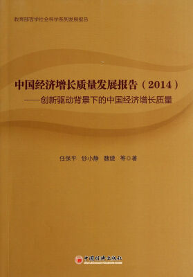 

中国经济增长质量发展报告（2014）：创新驱动背景下的中国经济增长质量