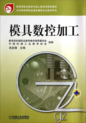 

模具数控加工/教育部职业教育与成人教育司推荐教材