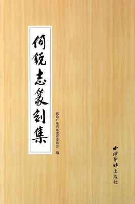 

何锐志篆刻集