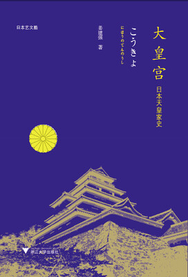 

大皇宫日本天皇家史日本艺文酷