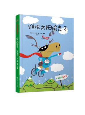 

儿童游戏益智书谁把太阳偷走了
