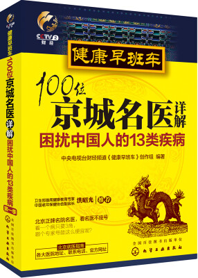 

健康早班车：100位京城名医详解困扰中国人的13类疾病